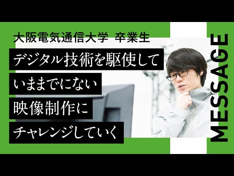 デジタルゲーム学科 【大阪電気通信大学 卒業生紹介】総合情報学部　ゲーム＆メディア学科