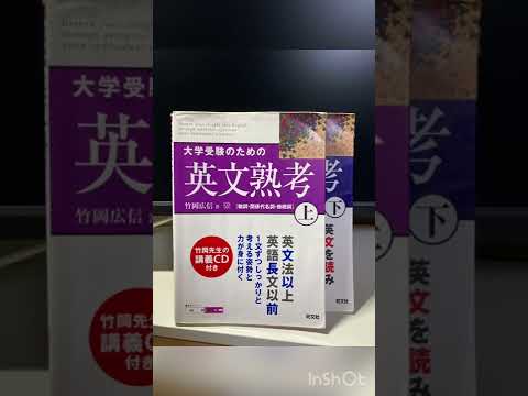 英語偏差値72が世話になった参考書3選 #shorts