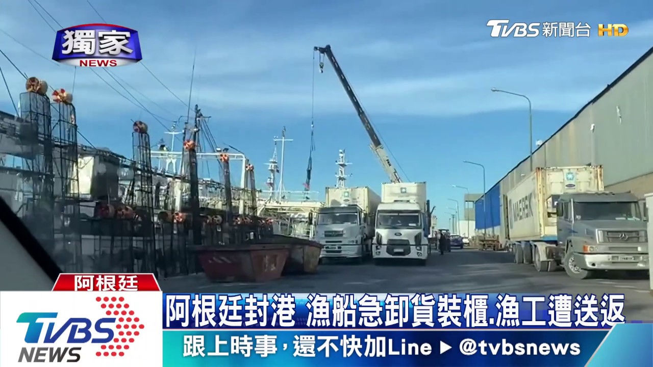 阿根廷封港　台人經營「魷魚捕撈」損失慘重