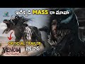 Venom: The Last Dance Official Trailer Breakdown In Telugu | Tom Hardy | Marvel Studios | #venom