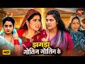 Zagda Gotin Gotin Ke Full Video 2026 Gaurav Jha Ritu Singh Jay Yadav Shalu Singh