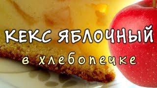 Рецепт приготовления вкусного кекса с яблоками в хлебопечке - Видео онлайн