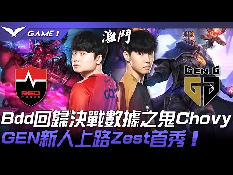 NS vs GEN Bdd回歸決戰數據之鬼Chovy！GEN新人上路Zest首秀！Game 1 | 2022 LCK春季賽精華 Highlights