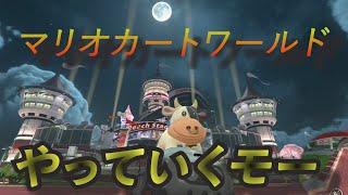 マリオカートワールドやるぜー！！テスト配信です。