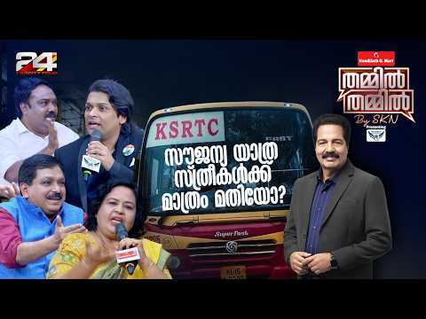 സൗജന്യ യാത്ര സ്ത്രീകൾക്ക് മാത്രം മതിയോ? | Nandilath G-Mart Thammil Thammil By SKN