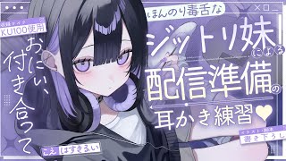 《🐺KU100》ほんのり毒舌なジットリ妹による、配信準備の耳かき練習♥【書き下ろし┆ASMR┆男性向け┆シチュエーションボイス】