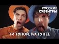 [RUS] Ти тупой, йа тупее (Smosh) / Your Dumb, Im Dumber ...