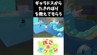 ギャラドスからたきのぼりを教えてもらう #ポケモン #ぽこあポケモン