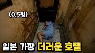 일본에서 가장 저렴한 호텔