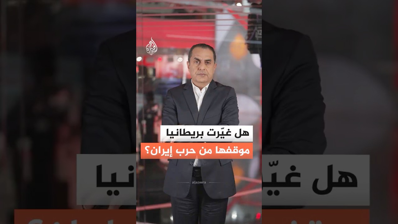 فيديو | هل غيّرت بريطانيا موقفها من حرب إيران؟