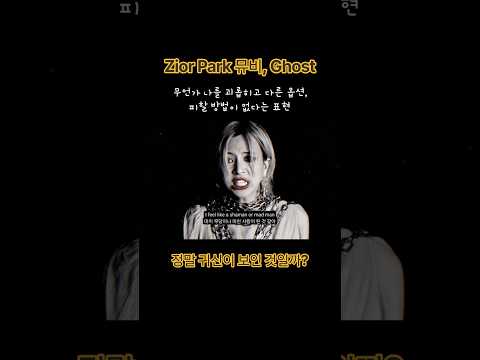 Zior park 뮤비, Ghost 해석. 정말 귀신을 본듯한 표현들