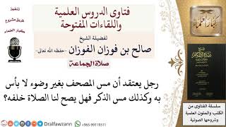 صورة ما حكم الصلاة خلف من يعتقد بعدم نقض الوضوء من مس الذكر؟ للشيخ صالح الفوزان