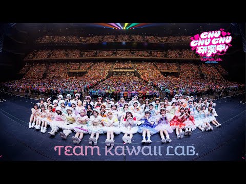【ライブ映像】TEAM KAWAII LAB.「CHU CHU CHU研究中！」
