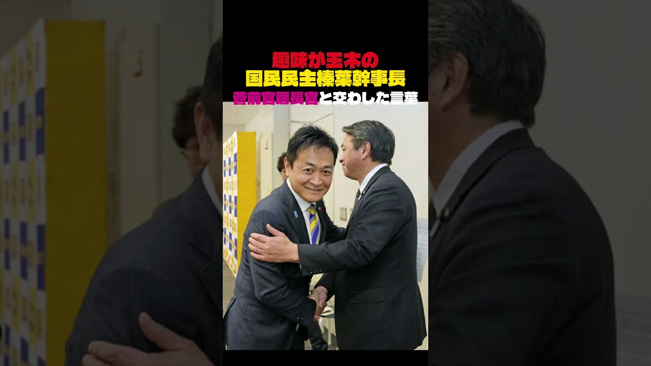 【趣味は玉木】榛葉幹事長が菅前官房長官と交わした言葉
