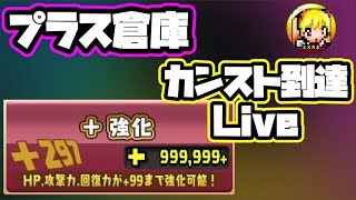 ランク1173【パズドラLIVE】プラス倉庫カンスト！