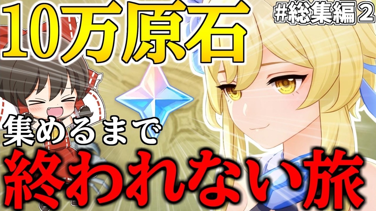 【原神】ゼロから始める無課金で10万原石貯めるまで終われない旅総集編Part2【ゆっくり実況】