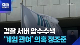 검찰 서버 압수수색…‘계엄 관여’ 의혹 정조준 / KBS  2026.04.25.