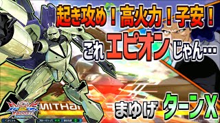 【EXVSXB実況】特格の当たり方がエグすぎる。この機体は攻めで輝く！【ターンX】