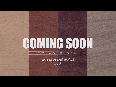 เตรียมพบกับอลูมิเนียมลายไม้ลายใหม่เร็วๆนี้