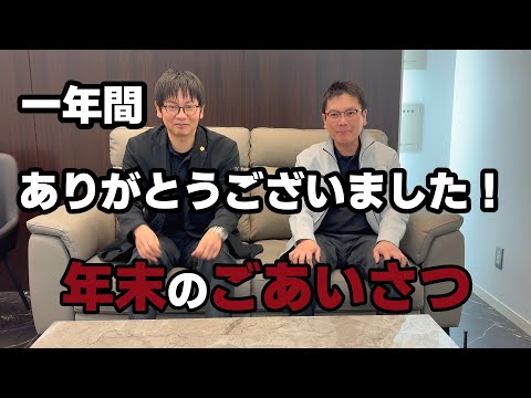 一年間ありがとうございました！年末のご挨拶
