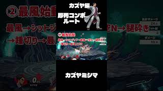 #スマブラsp #スマブラ #カズヤコンボ #即死コンボ