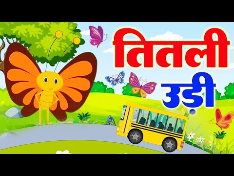 Titli Udi Bus Me Chadi - तितली उडी | Popular Hindi Rhymes For Childrens | Titli Udi 2025