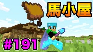 マスオのマインクラフト 馬小屋の作り方 かっこいいの作ってみたよ 191 تنزيل الموسيقى Mp3 مجانا