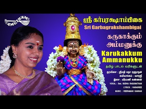 கருகாக்கும் அம்மனுக்கு | Karukakkum Ammanukku | Sri Garbarakshambigai | Amutham Music