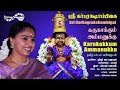 கருகாக்கும் அம்மனுக்கு Karukakkum Ammanukku Sri Garbaraksh