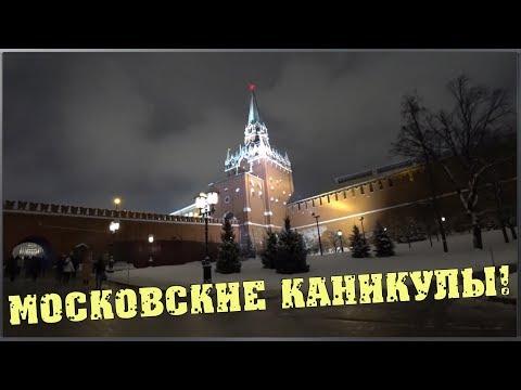 Московские каникулы / Ночная Москва / Кремль / Царь пушка / Встреча с Игорем / Семья в деревне