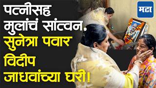 Download lagu Sunetra Pawar At Videep Jadhav's House : पत्नीसह मुलांचं सांत्वन, सुनेत्रा पवार विदीप जाधवांच्या घरी mp3
