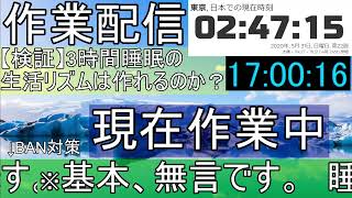 【作業配信】3時間睡眠の生活リズムを作りたい… DAY6 Part2