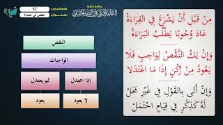 صورة 57 شرح النظم الجلي مع الإحمرار للشيخ عامر بهجت   النقص في الصلاة
