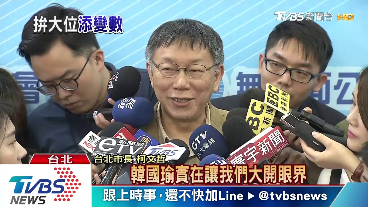 2020民調輸韓國瑜! 柯:他讓人大開眼界