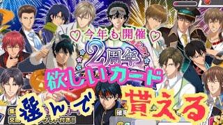 【テニラビ】2周年オールスターガチャが豪華すぎて優柔不断になりました【ガチャ実況】