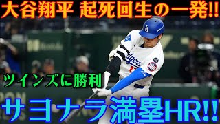 大谷翔平が土壇場で奇跡を起こした！！劇的なサヨナラ満塁ホームラン！ツインズを撃破し、スタジアムは熱狂の渦に！ [MLB / ドジャース / 6月26日]