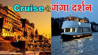 बदल रहा है बनारस, Goa के बाद अब Varanasi में Cruise का मजा