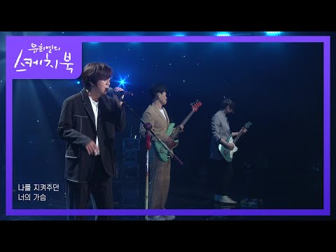YB - 나의 외로움이 널 부를 때 [유희열의 스케치북/You Heeyeol’s Sketchbook] | KBS 210319 방송