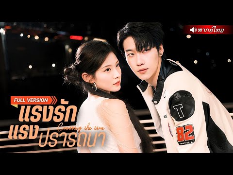 จากสัมพันธ์ชั่วคืน สู่พันธนาการรัก! เมื่อรุ่นน้องหมาป่ากลับมาล่าหัวใจพี่สาวอีกครั้งที่งานเลี้ยงหรู