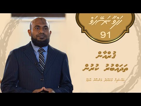 Hafthaa naseyhaiy [Ep 91] Quran thadhabburu kurun - Sheikh Muhammadh Mansoor Adam