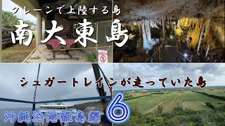 クレーンで上陸する絶海の孤島！南大東島を１周！【沖縄泊港離島編_第６話】