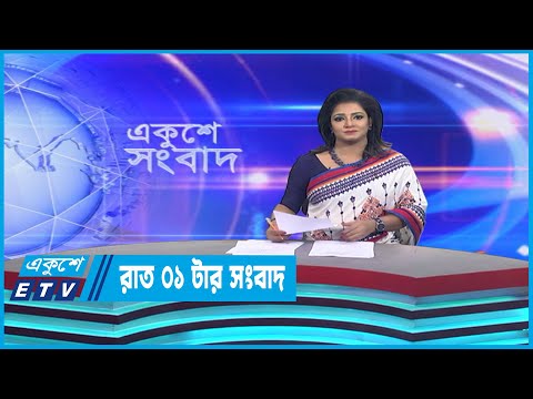 01 AM News || রাত ০১টার সংবাদ || 13 April 2023