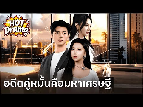 【พากย์ไทย】อดีตคู่หมั้นคือมหาเศรษฐี #dramabox  #drama #hotdrama #newdrama