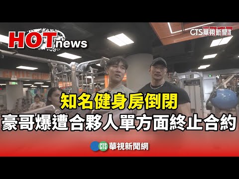 知名健身房倒閉　「豪哥」爆遭合夥人單方面終止合約