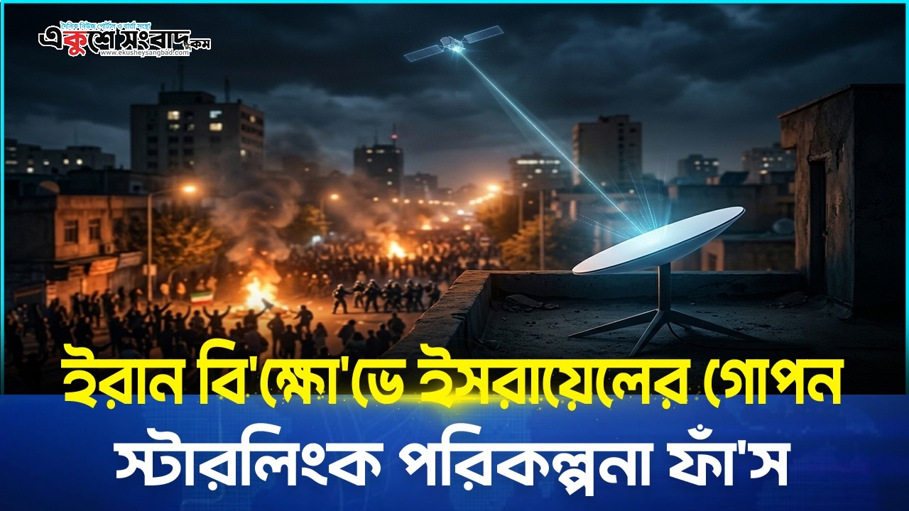  ইরান বিক্ষোভে ইসরায়েলের গোপন স্টারলিংক পরিকল্পনা ফাঁস