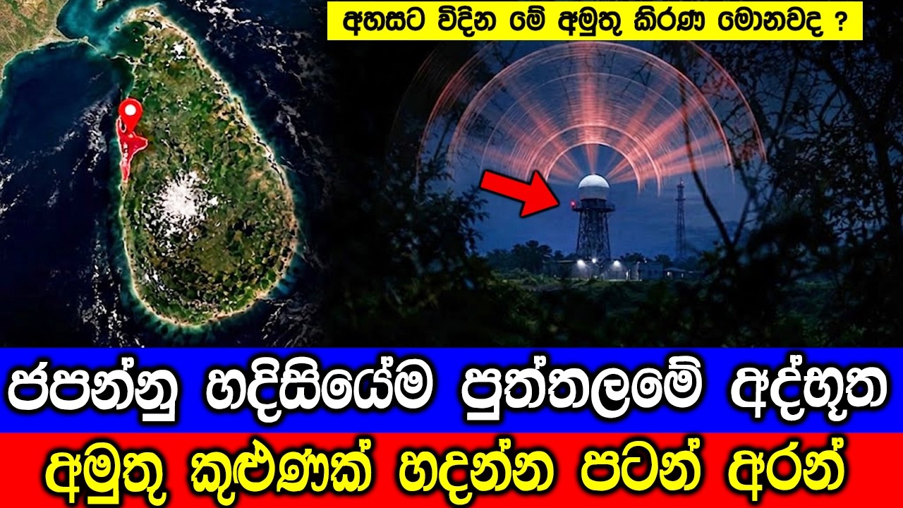 ජපන්නු පුත්තලමේ හදන මේ අමුතු කුළුණ මොකද්ද ? Doppler Radar Tower in Sri
