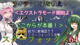 【VOICEVOX実況】ライラット系を救え！スターフォックス64 EXコーネリア編【ニンテンドースイッチ2】