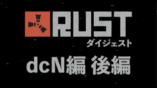 【名作総集編】RUST「加藤純一 vs dcN」後編(Season7)