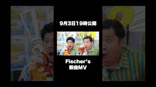 フィッシャーズから大事な告知です