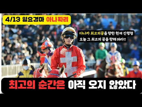 4/13 일요-윤택-경마 아나짜리 최고의꿈,최고의순간을 향해 호흡하겠습니다